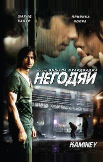 Негодяи
