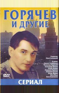 Горячев и другие