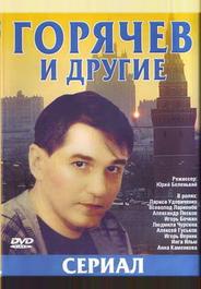 Горячев и другие
