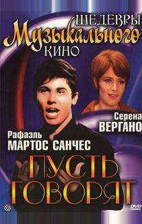 Пусть говорят
