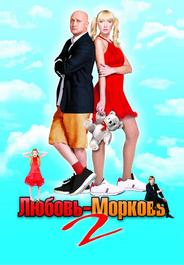 Любовь-морковь 2