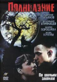 Полнолуние