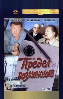 Предел возможного