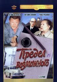 Предел возможного