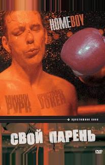 Свой парень