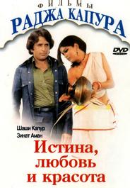 Истина, любовь и красота