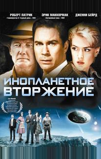Инопланетное вторжение