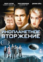 Инопланетное вторжение