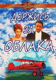 Держись за облака