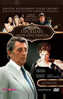 Прощай, моя красавица