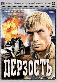 Дерзость