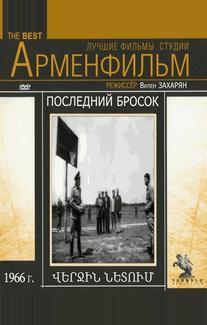 Последний бросок