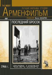 Последний бросок