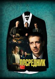 Посредник