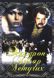 Эскадрон гусар летучих