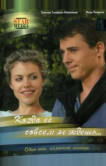 Когда ее совсем не ждешь