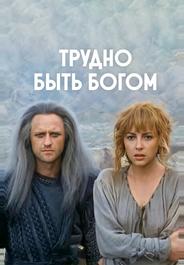 Трудно быть богом