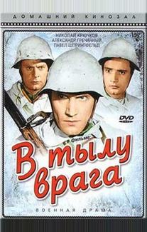 В тылу врага