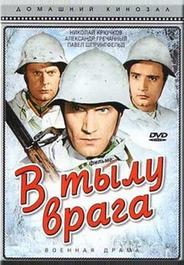В тылу врага