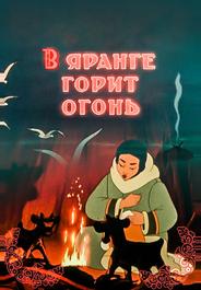 В яранге горит огонь