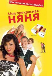 Моя прекрасная няня