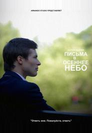 Письма в осеннее небо