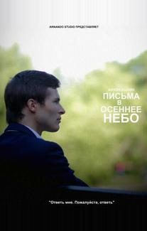 Письма в осеннее небо