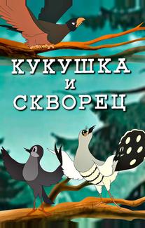 Кукушка и скворец