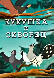 Кукушка и скворец