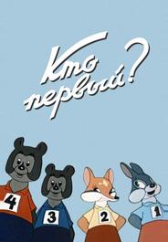 Кто первый?