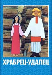 Храбрец-удалец
