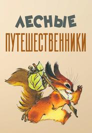 Лесные путешественники