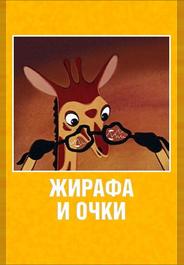 Жирафа и очки