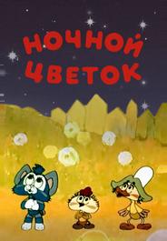 Ночной цветок