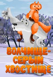 Волчище — серый хвостище