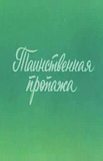 Ушастик. Таинственная пропажа