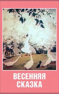 Весенняя сказка