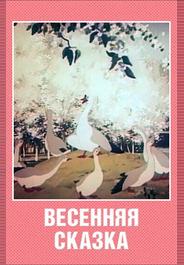 Весенняя сказка