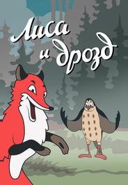 Лиса и Дрозд
