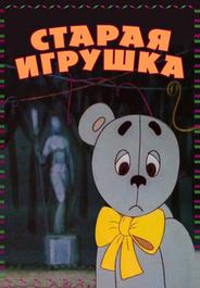 Старая игрушка
