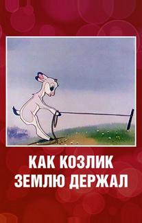 Как козлик землю держал