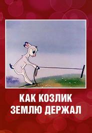 Как козлик землю держал
