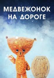 Медвежонок на дороге