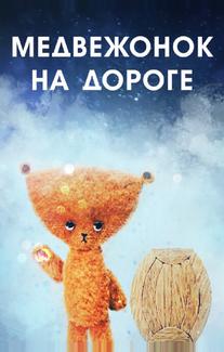 Медвежонок на дороге