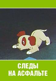 Следы на асфальте