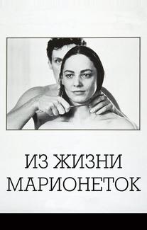 Из жизни марионеток