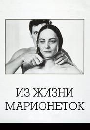 Из жизни марионеток