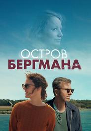 Остров Бергмана