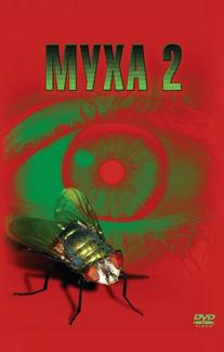 Муха 2