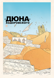«Дюна» Ходоровского